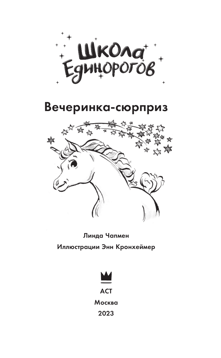 Чапмен Линда Школа Единорогов. Вечеринка-сюрприз - страница 4
