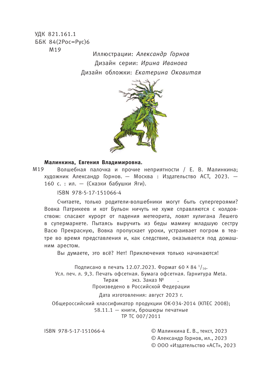 Малинкина Евгения Владимировна Волшебная палочка и прочие неприятности - страница 3