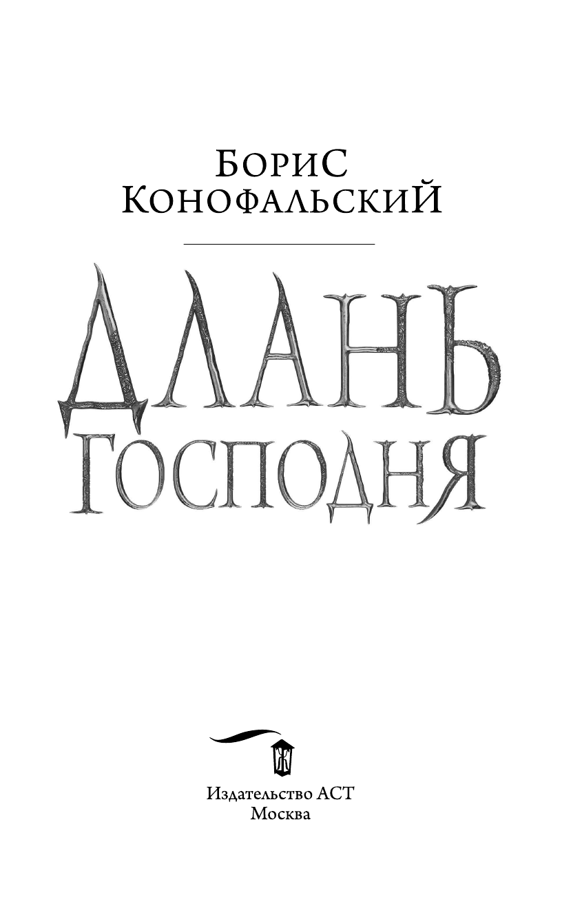 Конофальский Борис Вячеславович Длань Господня - страница 4