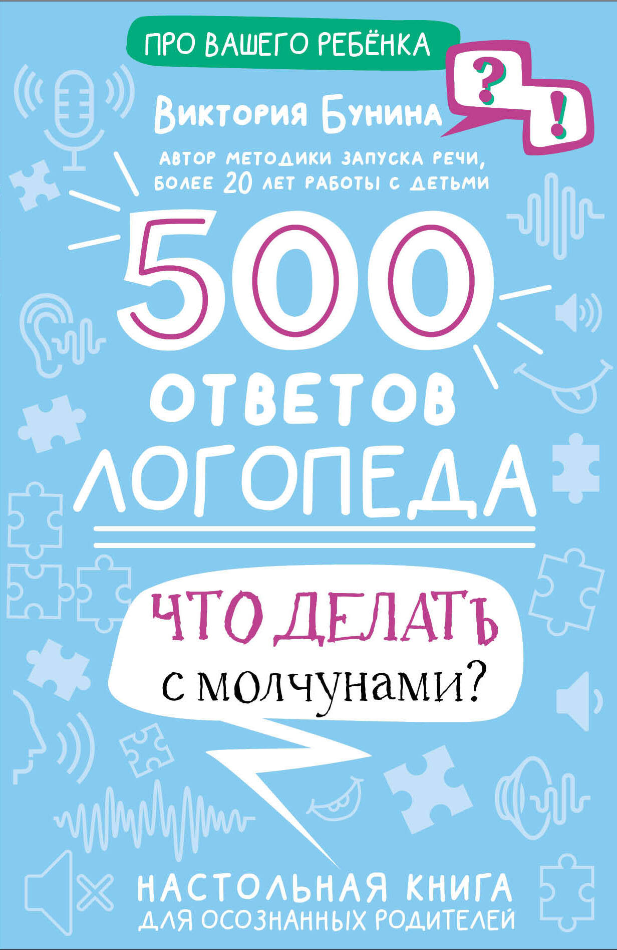 Бунина Виктория Станиславовна 500 ответов логопеда - страница 0