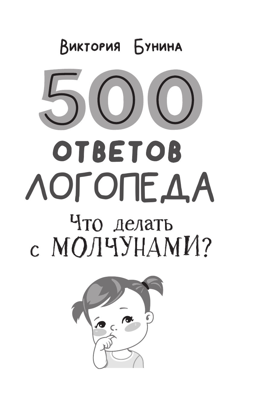 Бунина Виктория Станиславовна 500 ответов логопеда - страница 1