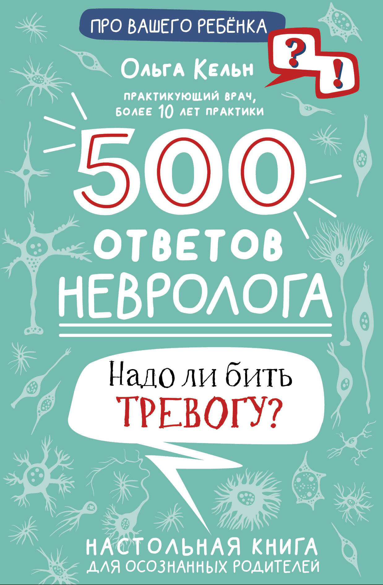 Кельн Ольга Леонидовна 500 ответов невролога - страница 0