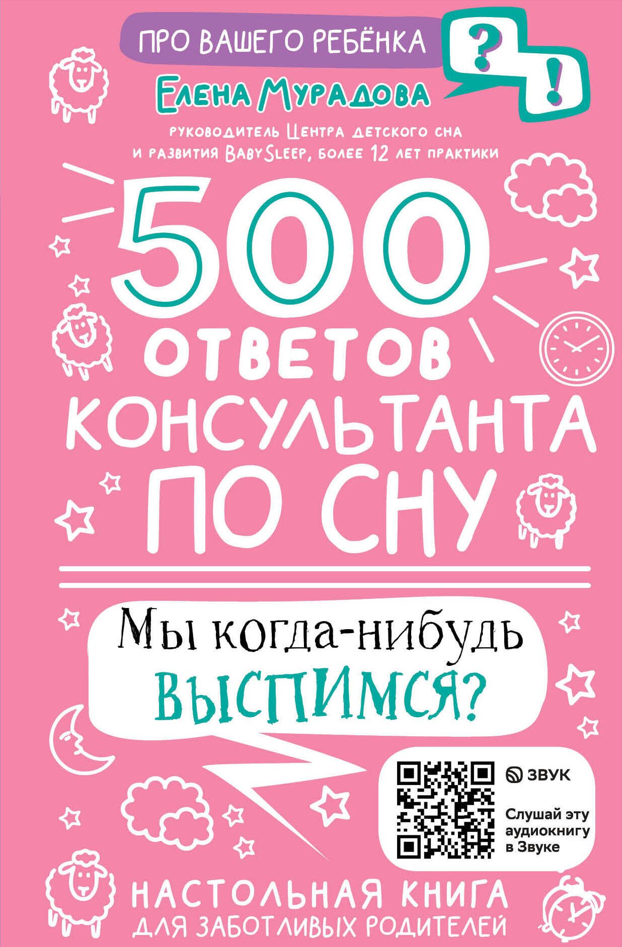 Мурадова Елена Андреевна 500 ответов консультанта по сну - страница 0