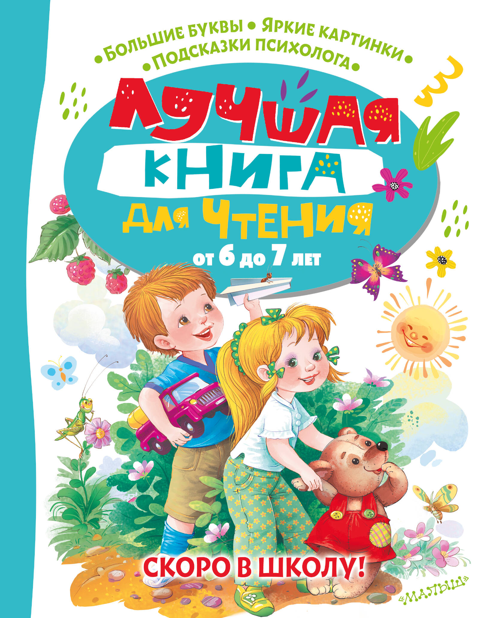 Бианки Виталий Валентинович Лучшая книга для чтения от 6 до 7 лет. Скоро в школу! - страница 0