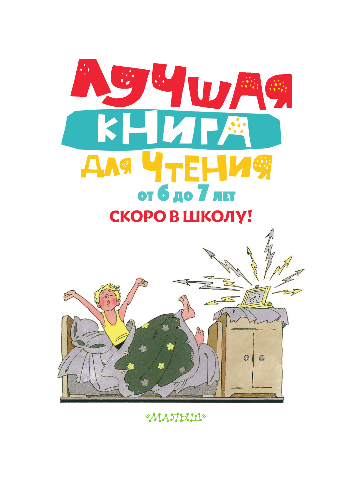 Бианки Виталий Валентинович Лучшая книга для чтения от 6 до 7 лет. Скоро в школу! - страница 4