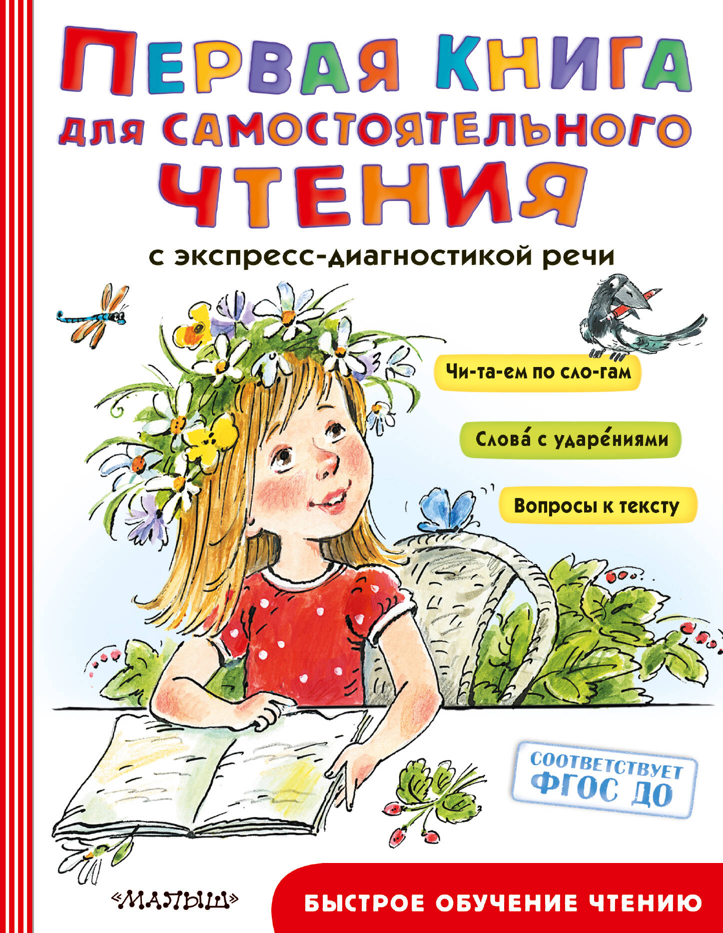 Чуковский Корней Иванович, Успенский Эдуард Николаевич, Маршак Самуил Яковлевич Первая книга для самостоятельного чтения - страница 0