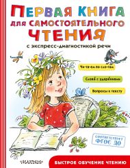 Чуковский Корней Иванович, Успенский Эдуард Николаевич, Маршак Самуил Яковлевич — Первая книга для самостоятельного чтения