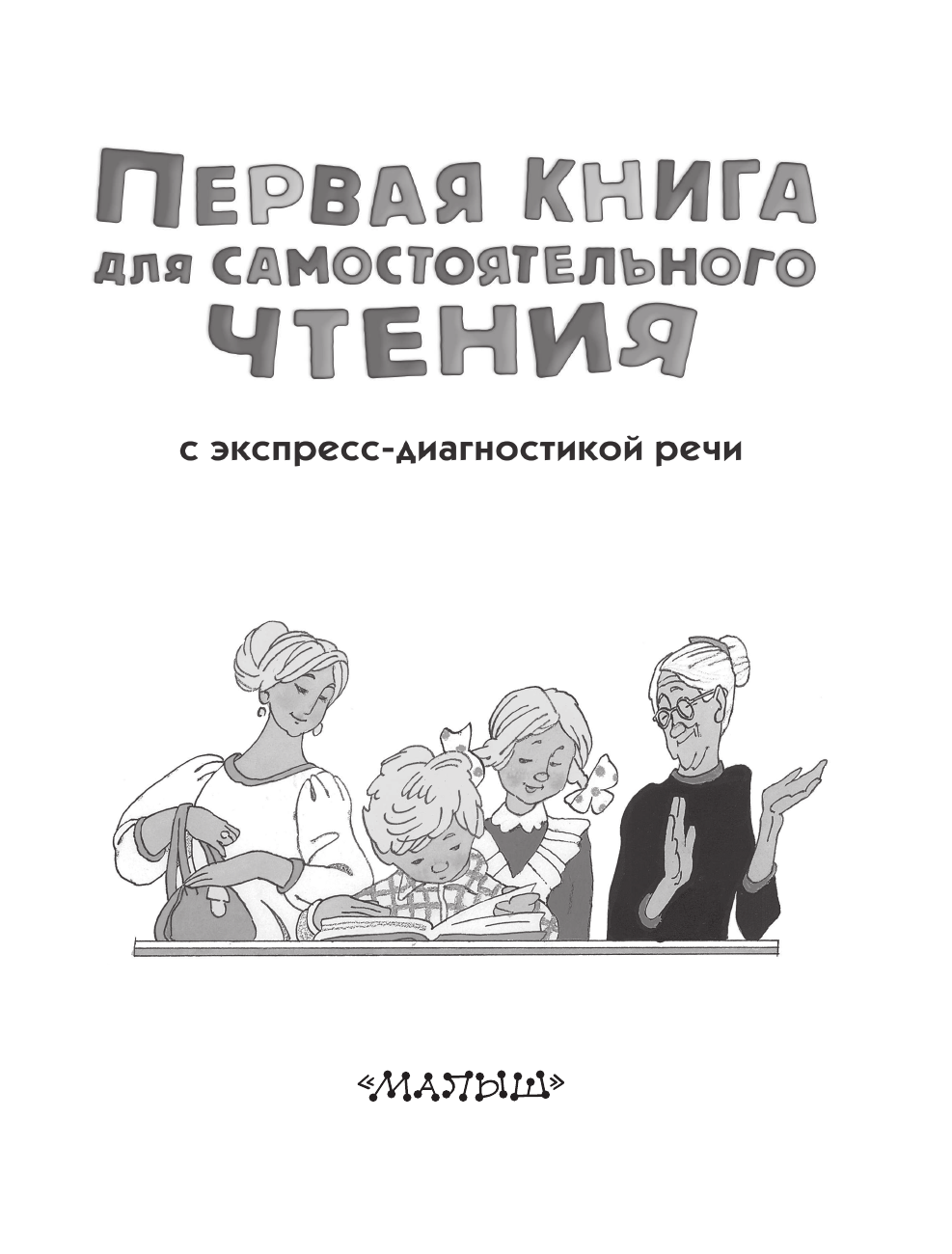 Чуковский Корней Иванович, Успенский Эдуард Николаевич, Маршак Самуил Яковлевич Первая книга для самостоятельного чтения - страница 4