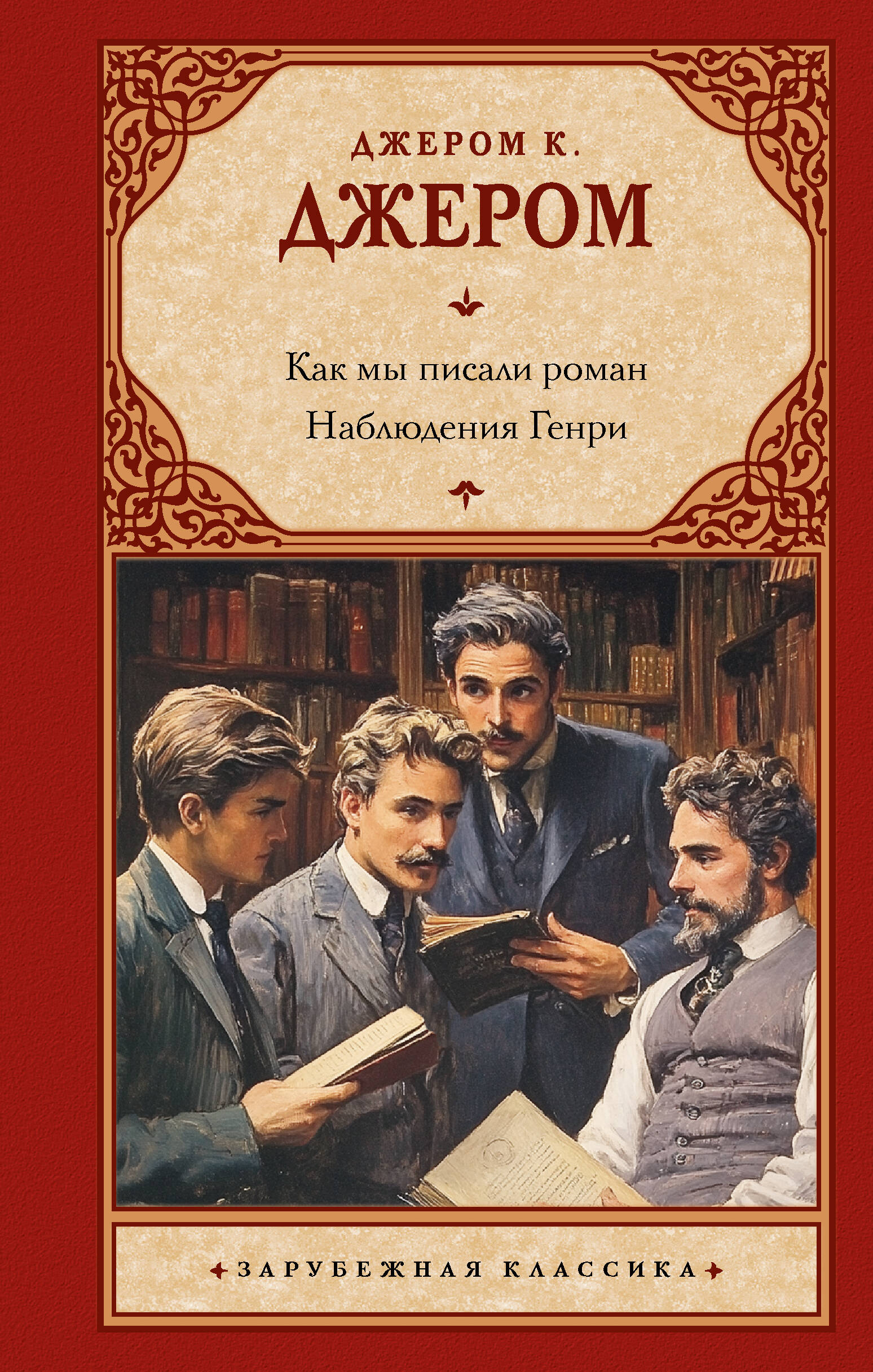 Джером Клапка Джером Как мы писали роман. Наблюдения Генри - страница 0