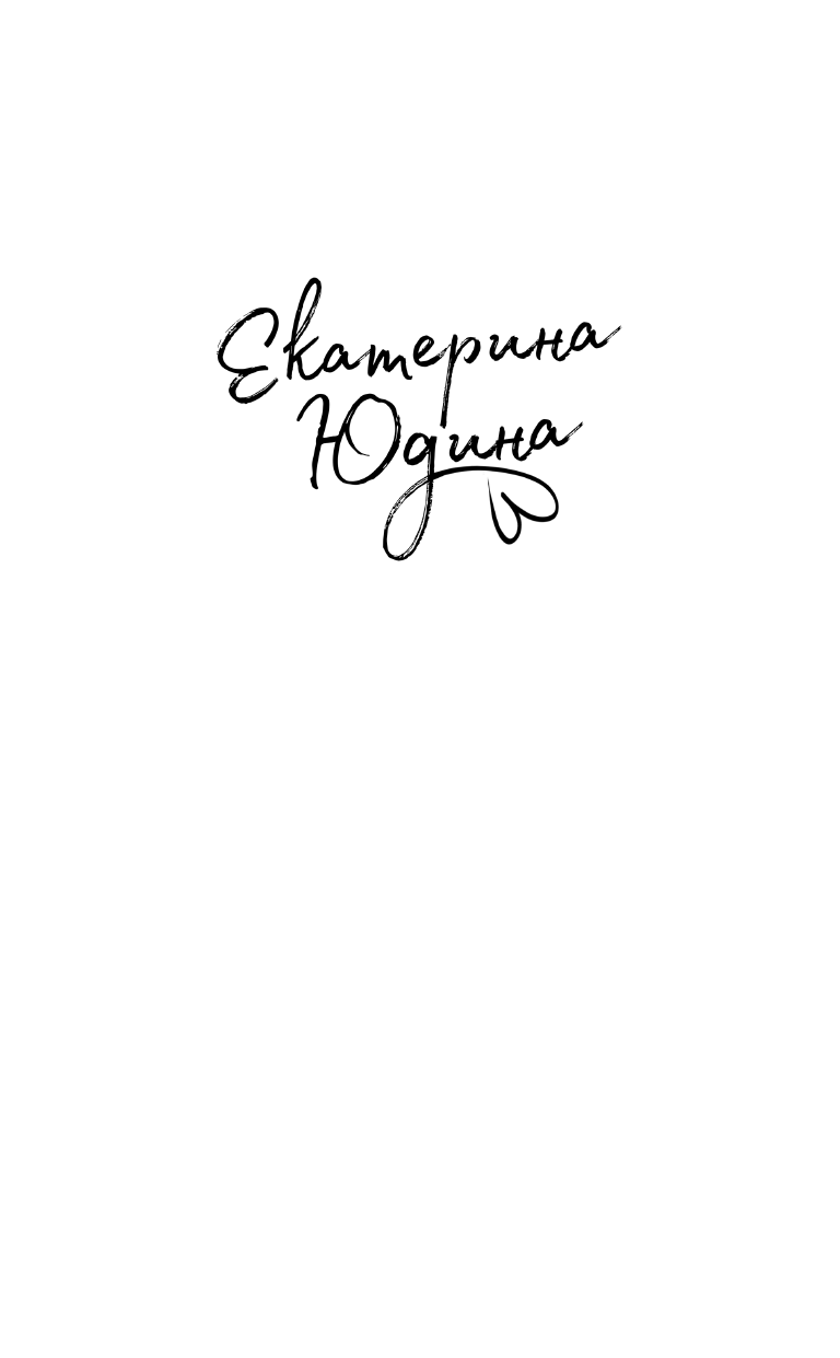 Юдина Екатерина  Первый - страница 2