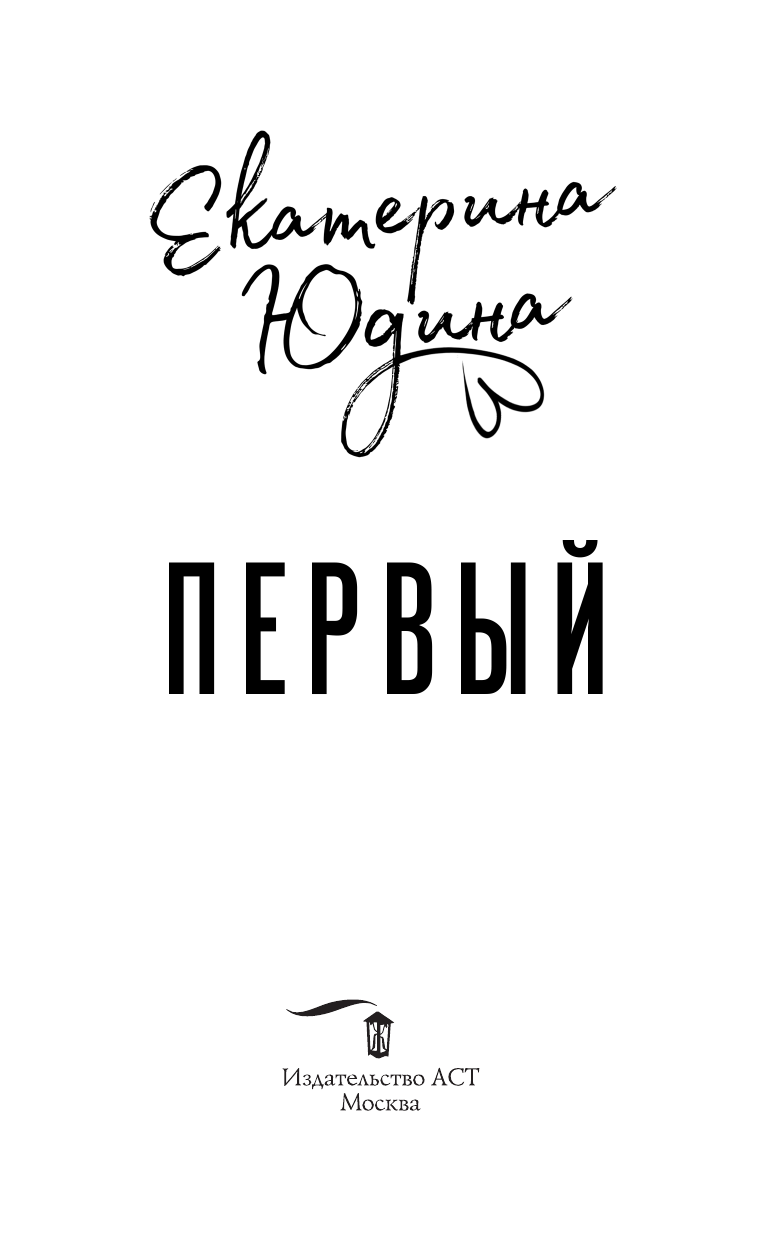 Юдина Екатерина  Первый - страница 4