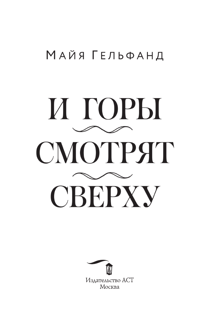 Гельфанд Майя И горы смотрят сверху - страница 4