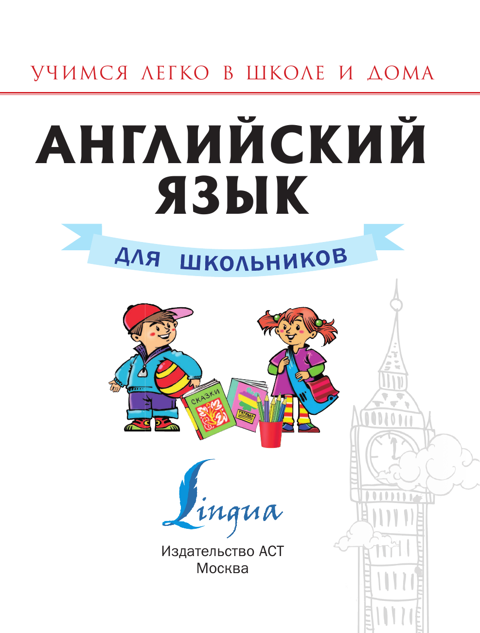 Матвеев Сергей Александрович Английский язык для школьников - страница 2
