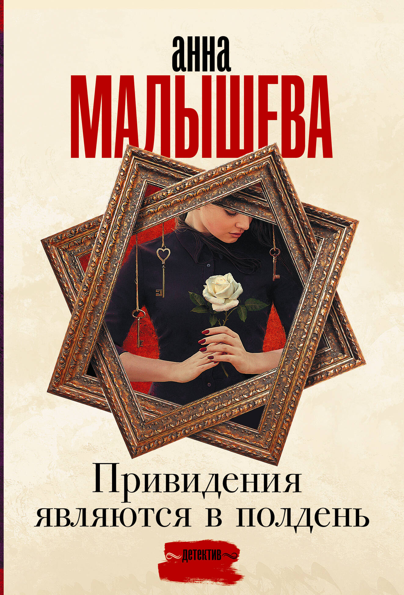 Малышева Анна Витальевна Привидения являются в полдень - страница 0