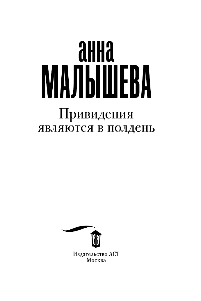 Малышева Анна Витальевна Привидения являются в полдень - страница 4