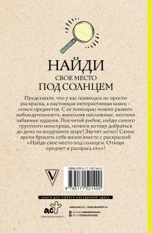 Найди свое место под солнцем. Отыщи предмет и раскрась его. Раскраски антистресс