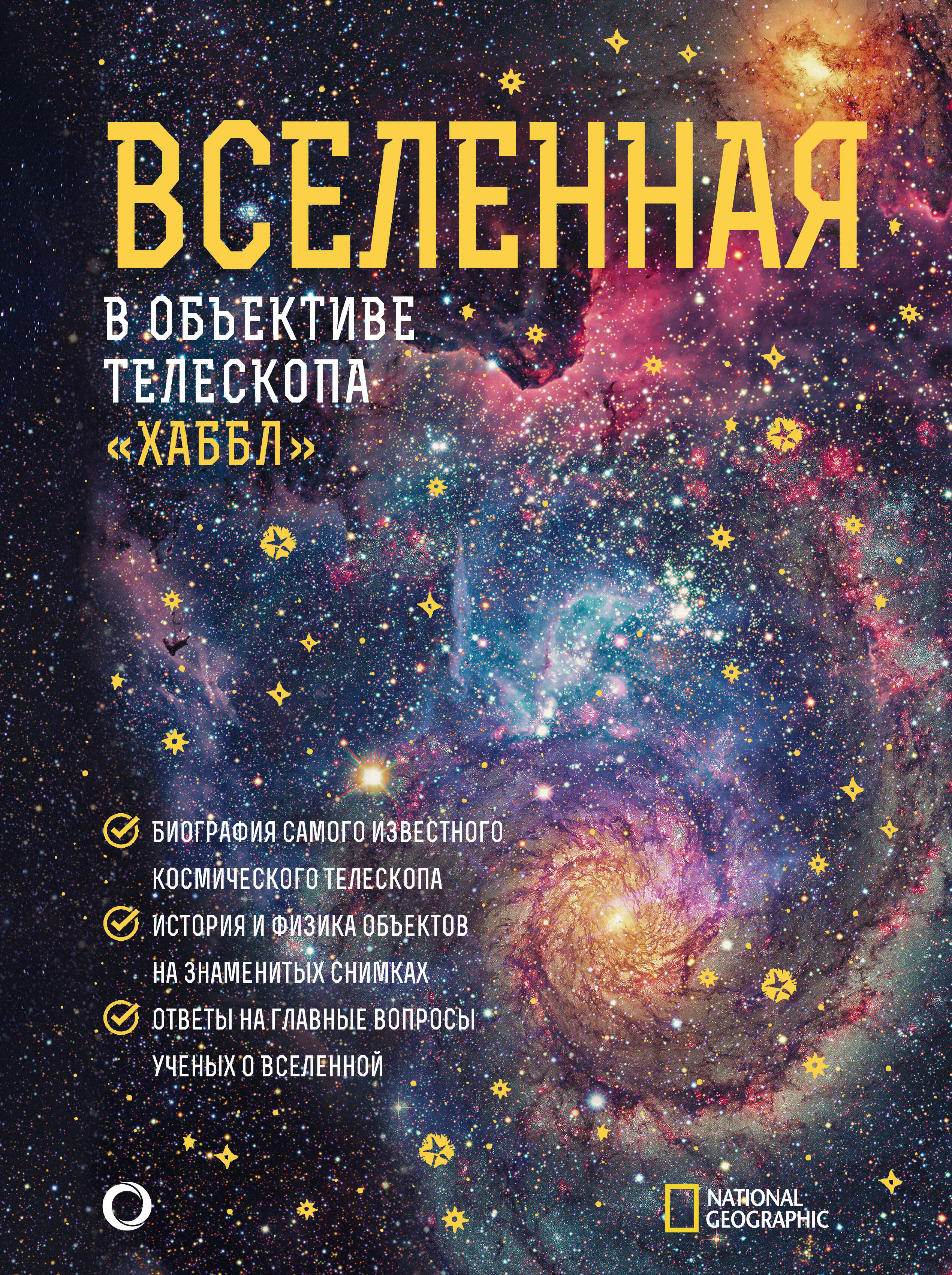 Деворкин Дэвид, Смит Роберт, Киршнер Роберт Вселенная в объективе телескопа Хаббл - страница 0