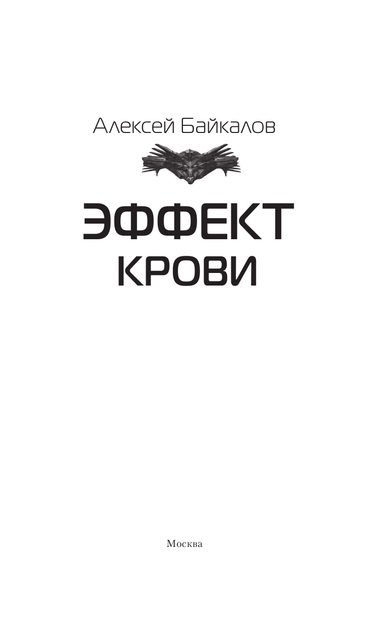 Байкалов Алексей  Эффект крови - страница 4