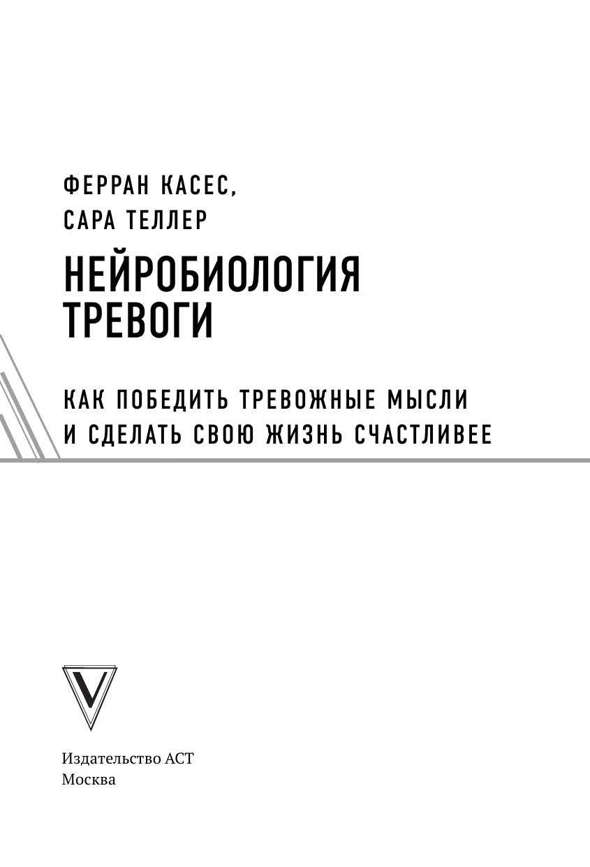 Касес Ферран, Тельер Сара Нейробиология тревоги. Как победить тревожные мысли и сделать свою жизнь счастливее - страница 4