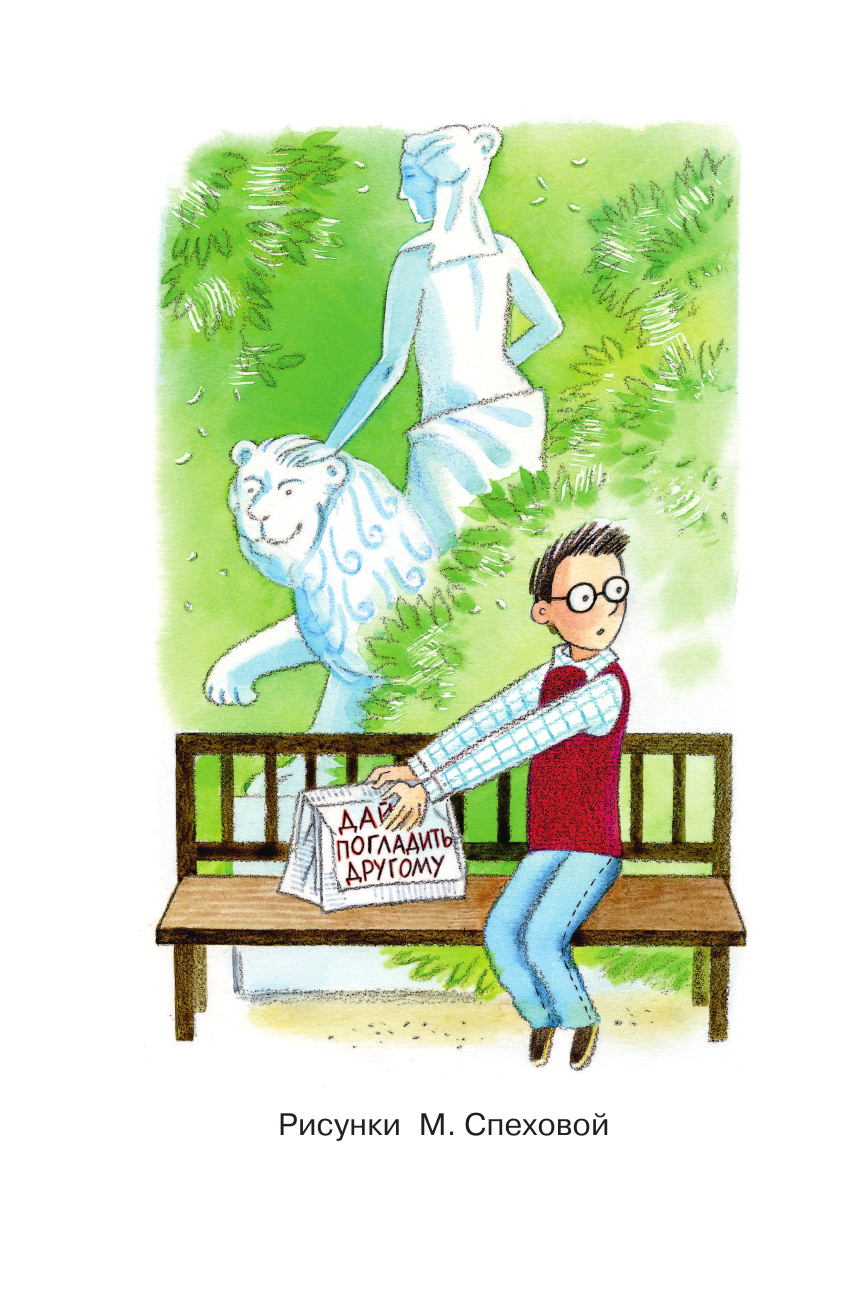 Махотин Сергей Анатольевич Неправильные приставки. Весёлые рассказы - страница 3