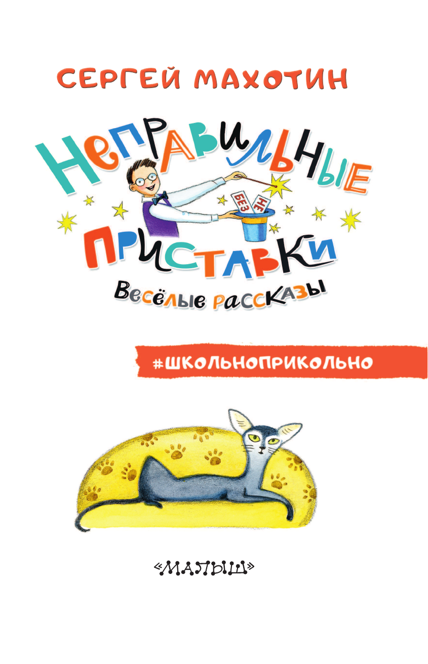 Махотин Сергей Анатольевич Неправильные приставки. Весёлые рассказы - страница 4