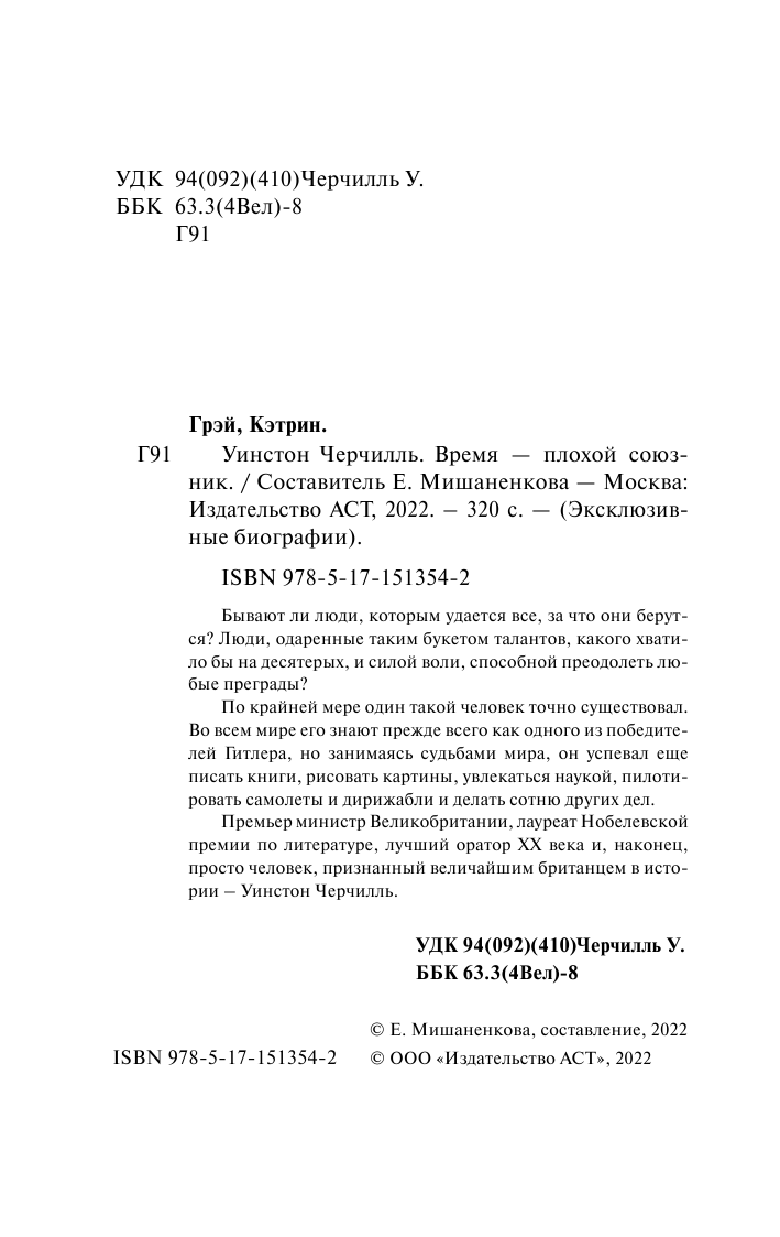 Грэй Кэтрин Уинстон Черчилль. Время - плохой союзник - страница 3