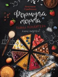 Судьбинина Анастасия Игоревна — Формула торта. Тайны кондитера.