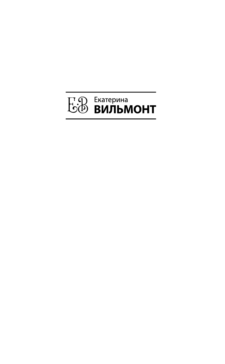 Вильмонт Екатерина Николаевна Гормон счастья и прочие глупости - страница 2