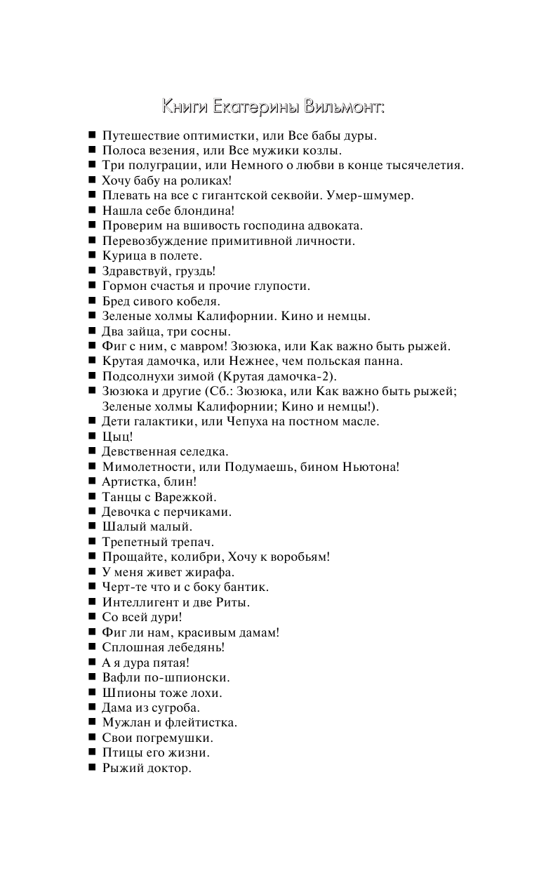 Вильмонт Екатерина Николаевна Гормон счастья и прочие глупости - страница 3