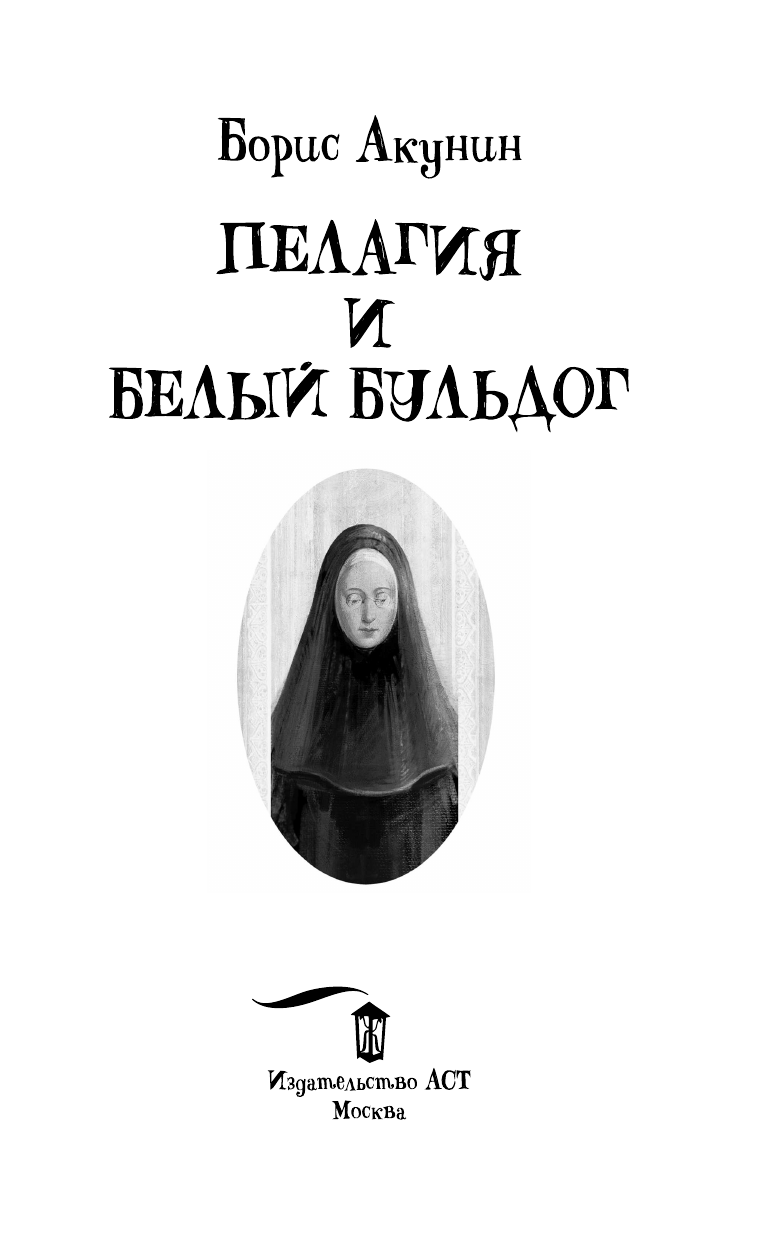 Акунин Борис  Пелагия и белый бульдог - страница 2