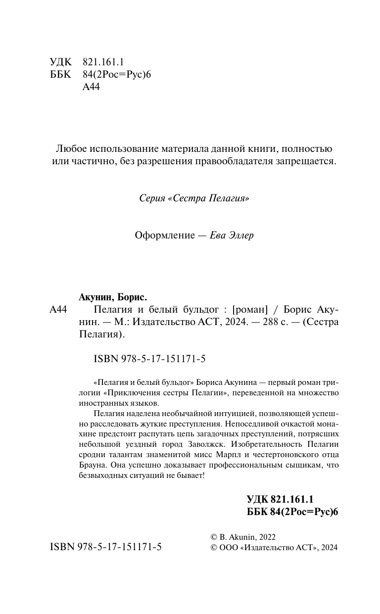 Акунин Борис  Пелагия и белый бульдог - страница 3