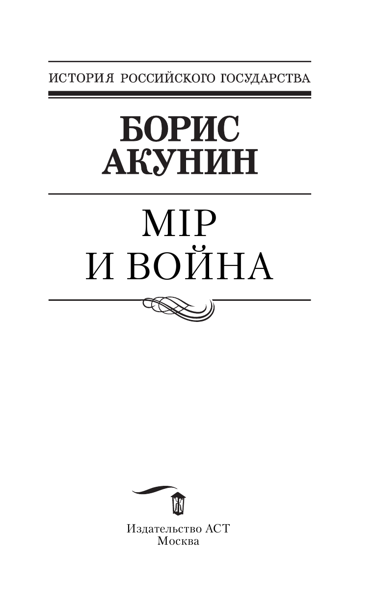 Акунин Борис  Мiр и Война - страница 4