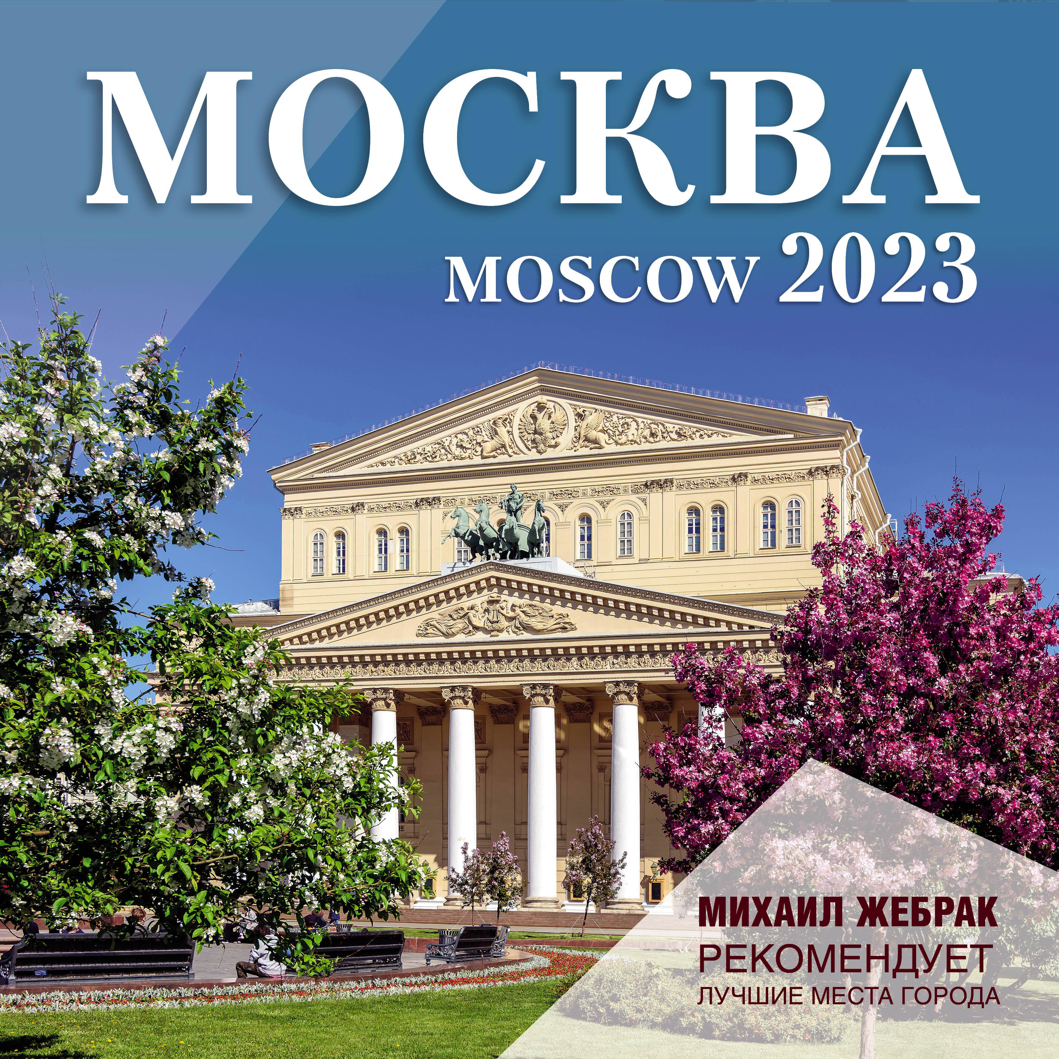 Жебрак Михаил Москва. Календарь настенный на 2023 г.. Михаил Жебрак рекомендует - страница 0