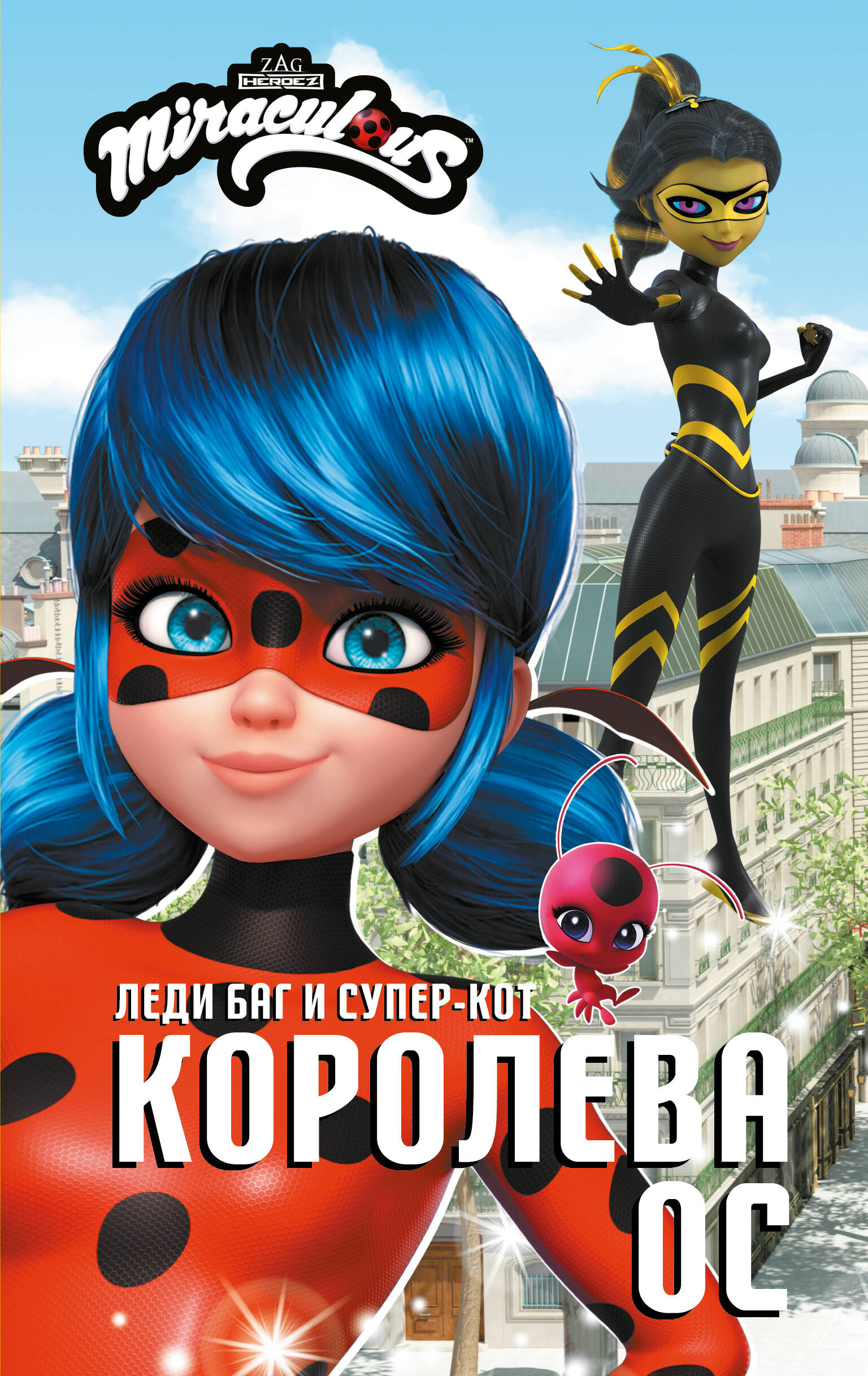 Саморядова Елена Александровна Леди Баг и Супер-Кот. Королева Ос - страница 0
