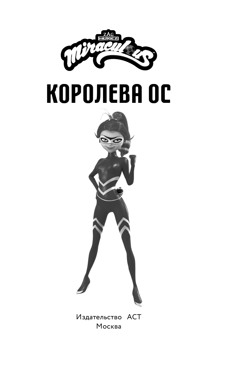 Саморядова Елена Александровна Леди Баг и Супер-Кот. Королева Ос - страница 4