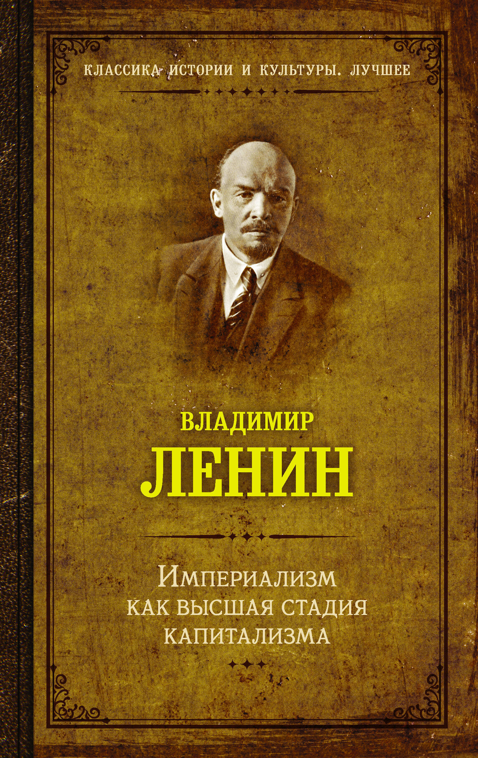 Ленин Владимир Ильич Империализм как высшая стадия капитализма - страница 0