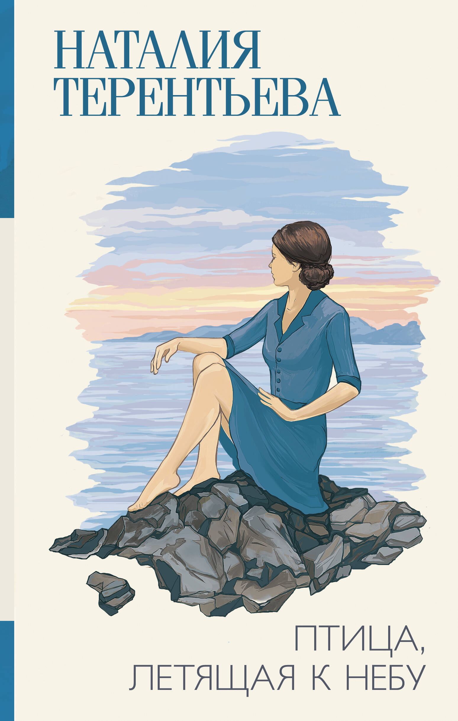 Терентьева Наталия  Птица, летящая к небу - страница 0