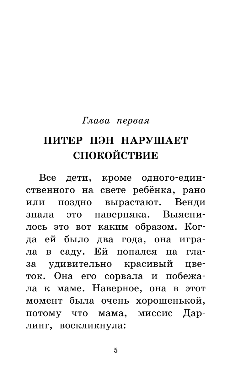 Барри Джеймс Питер Пэн - страница 1