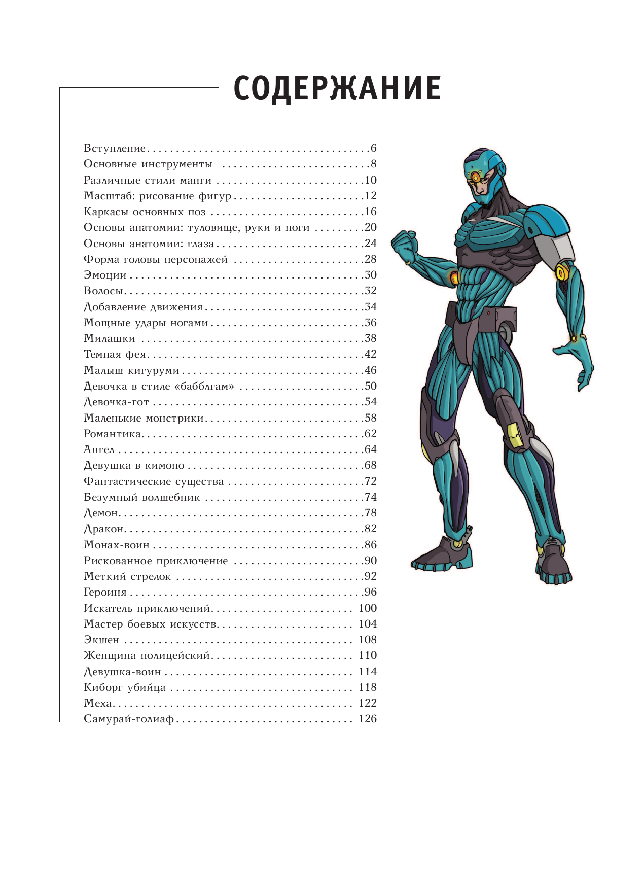 Манга. Основы и техники для начинающих - страница 2