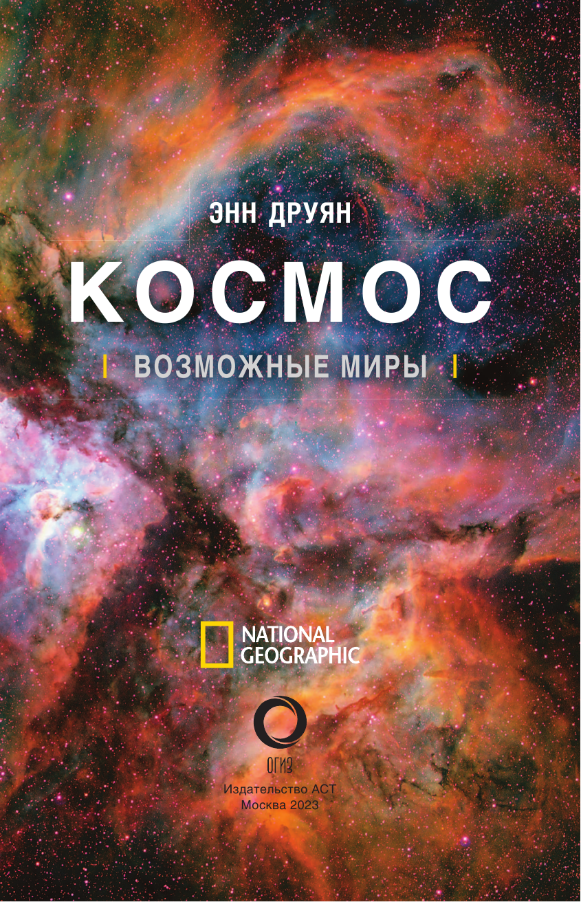 Друян Энн Космос. Возможные миры - страница 4