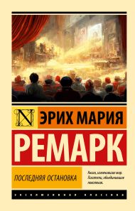 Ремарк Эрих Мария — Последняя остановка