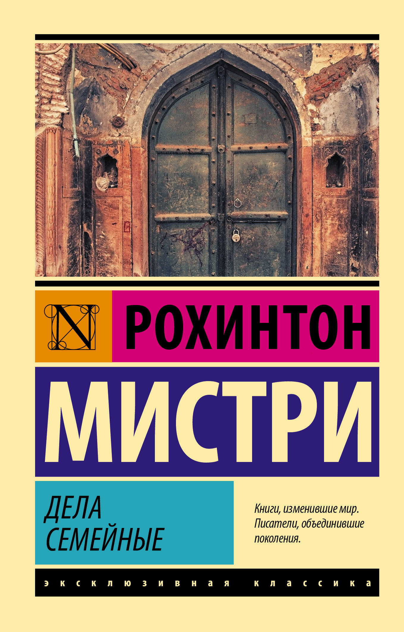 Мистри Рохинтон Дела семейные - страница 0