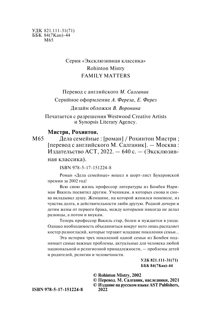 Мистри Рохинтон Дела семейные - страница 3