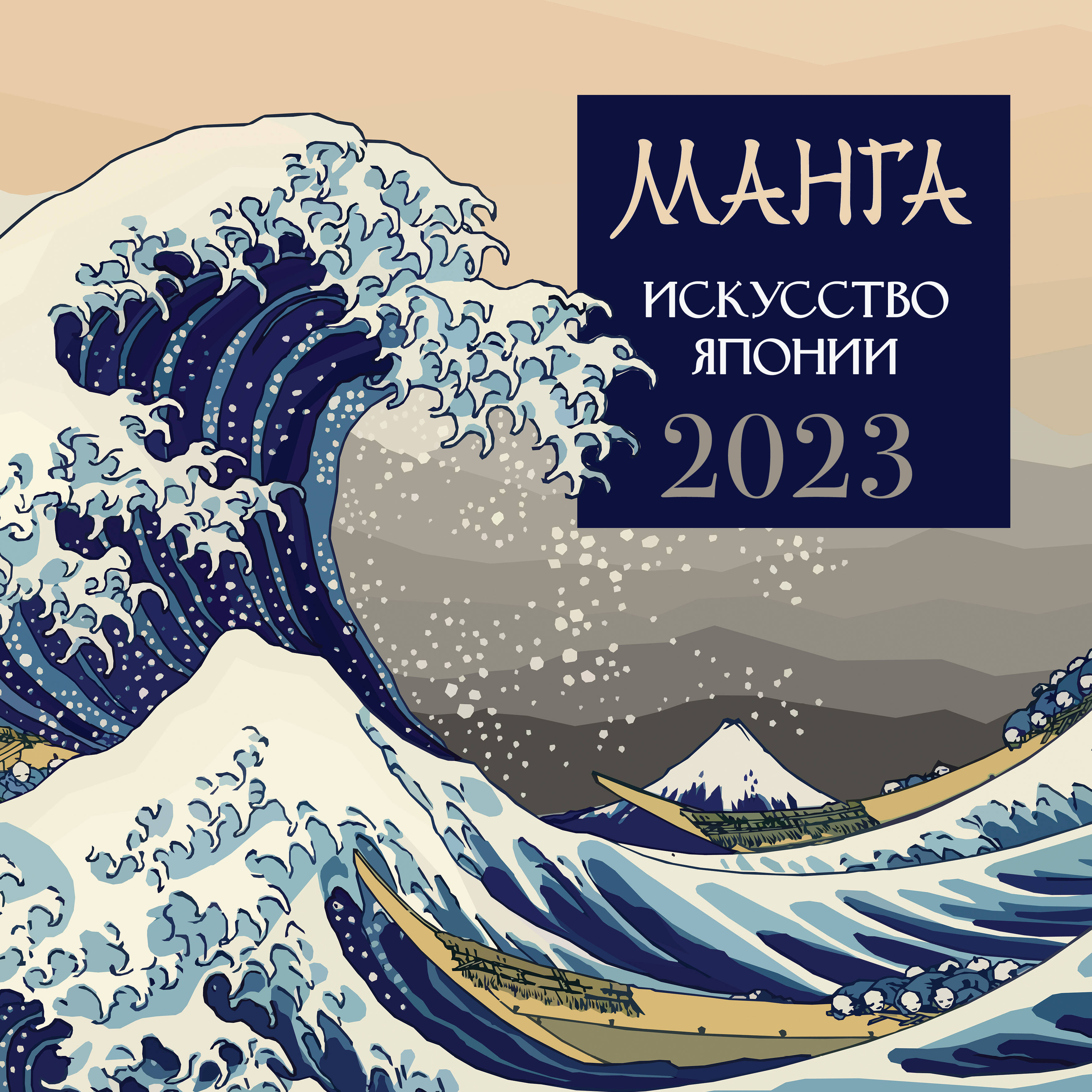  Манга. Искусство Японии - страница 0