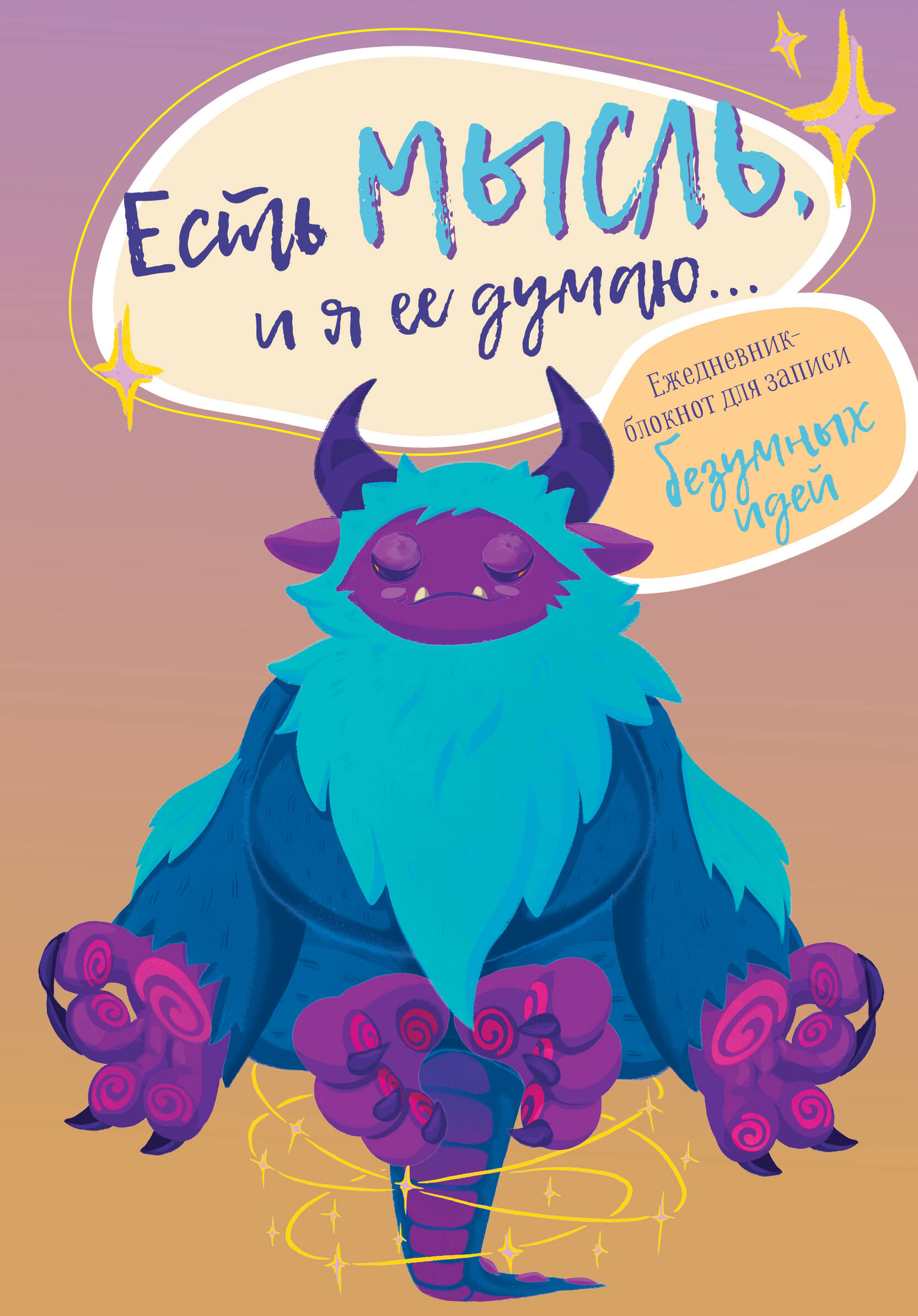  Есть мысль, и я ее думаю... Ежедневник-блокнот для записи безумных идей - страница 0