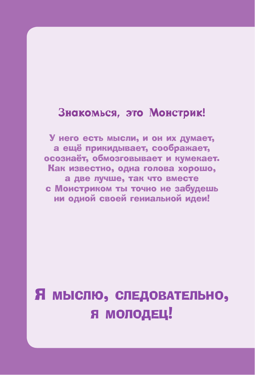  Есть мысль, и я ее думаю... Ежедневник-блокнот для записи безумных идей - страница 1