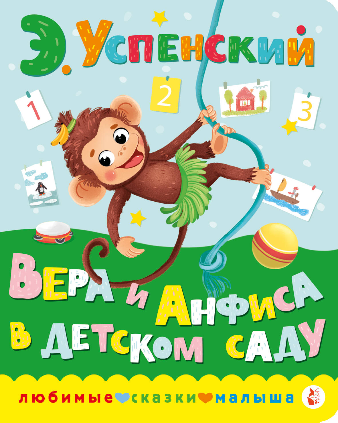 Успенский Эдуард Николаевич Вера и Анфиса в детском саду - страница 0