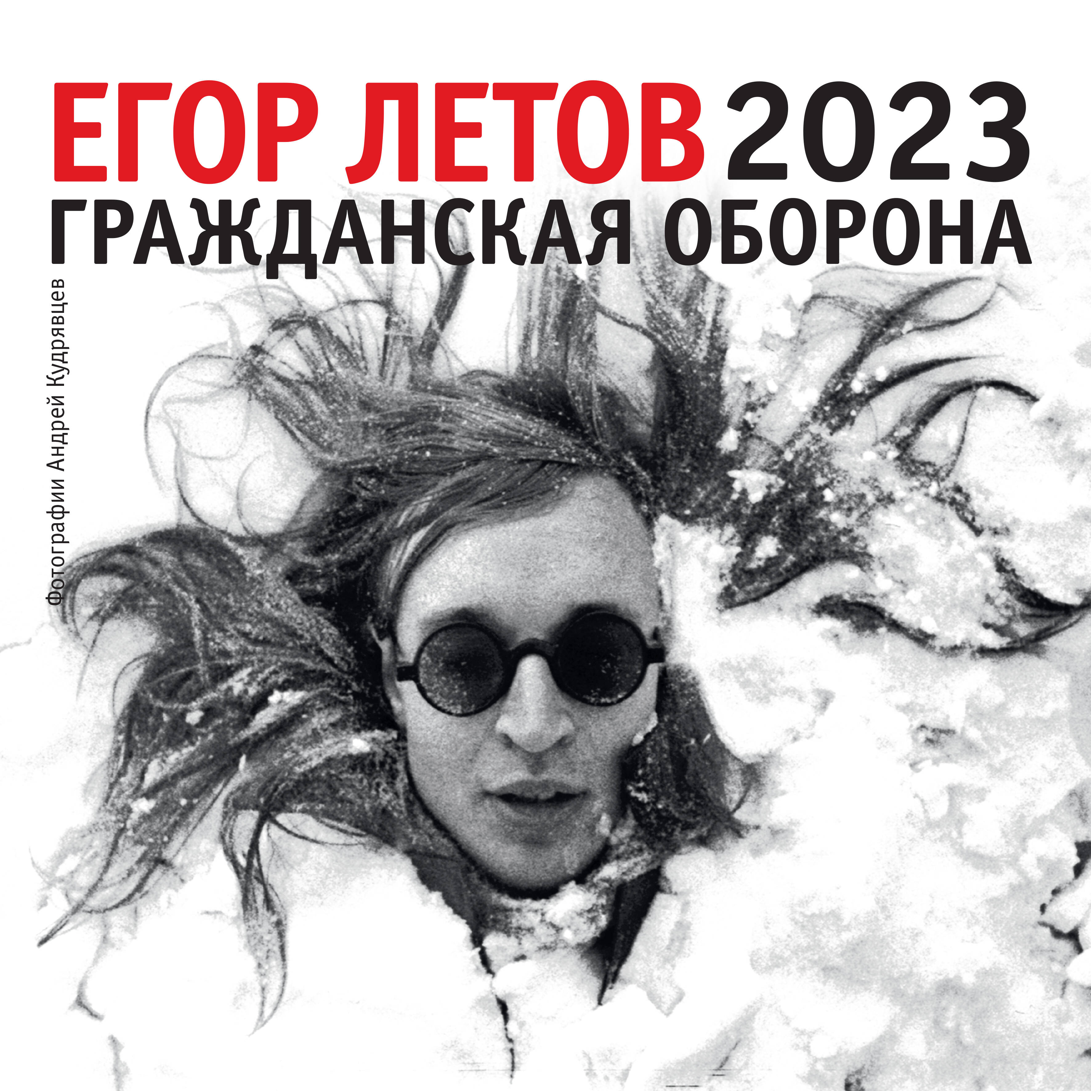  Егор Летов. Календарь на 2023 год - страница 0