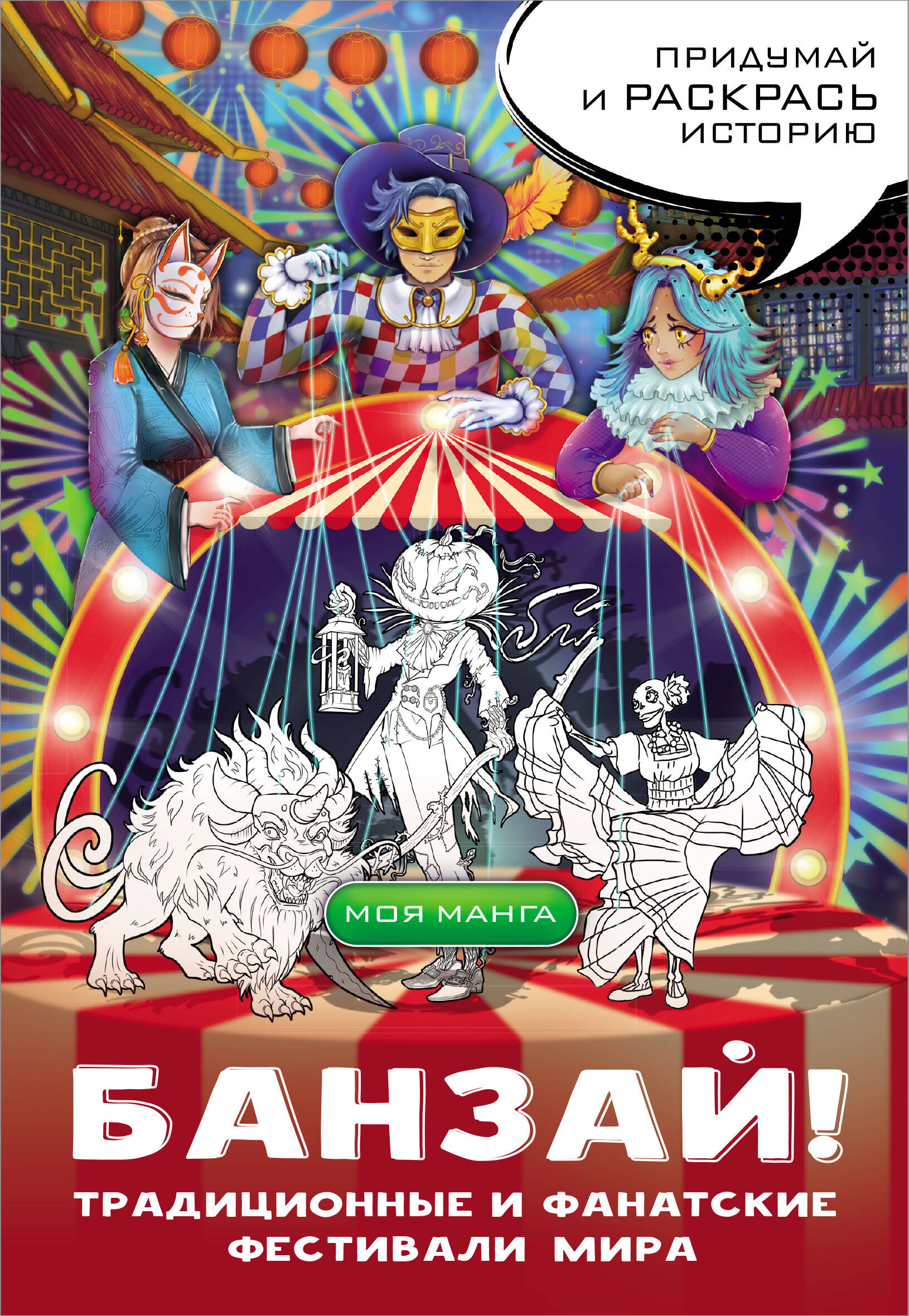  Банзай! Традиционные и фанатские фестивали мира: в стиле манга - страница 0