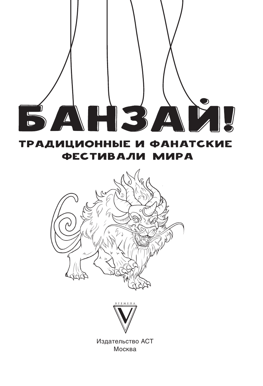  Банзай! Традиционные и фанатские фестивали мира: в стиле манга - страница 4
